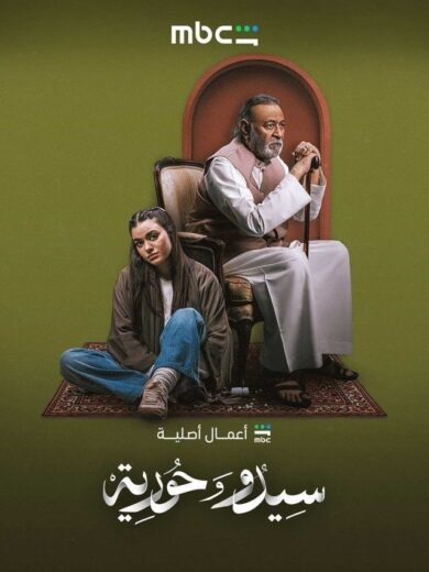 مسلسل سيدو وحورية الحلقة 1 الاولى
