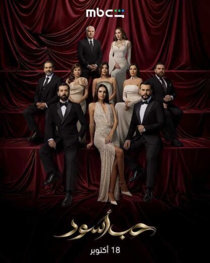 مسلسل حب اسود الحلقة 6 السادسة