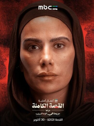 مسلسل القصة الكاملة