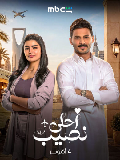 مسلسل احلى نصيب الحلقة 13 الثالثة عشر