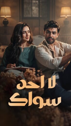 مسلسل لا احد سواك الحلقة 1 مدبلجة